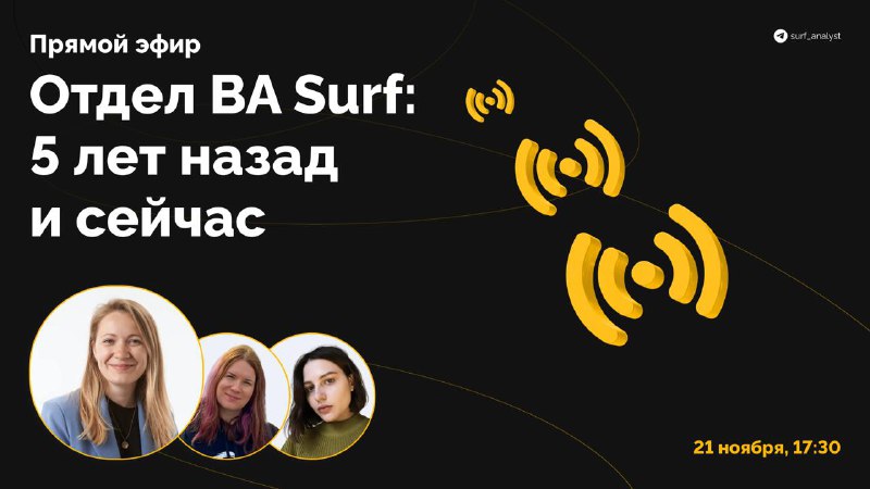 **Аналитики Surf выходят в прямой эфир …