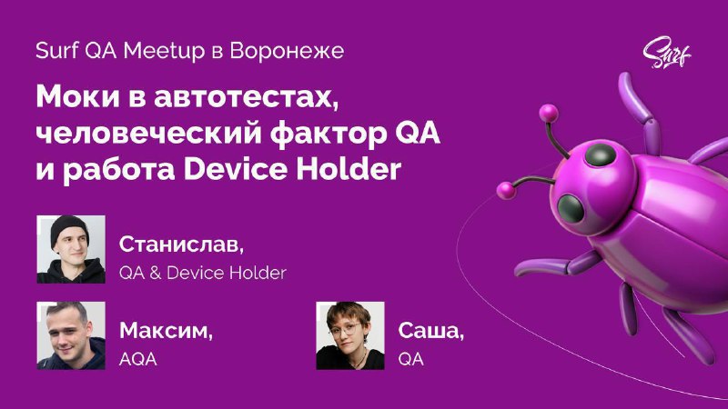 **Делимся записью докладов QA Surf ***🐝******👨🏼‍💻*****