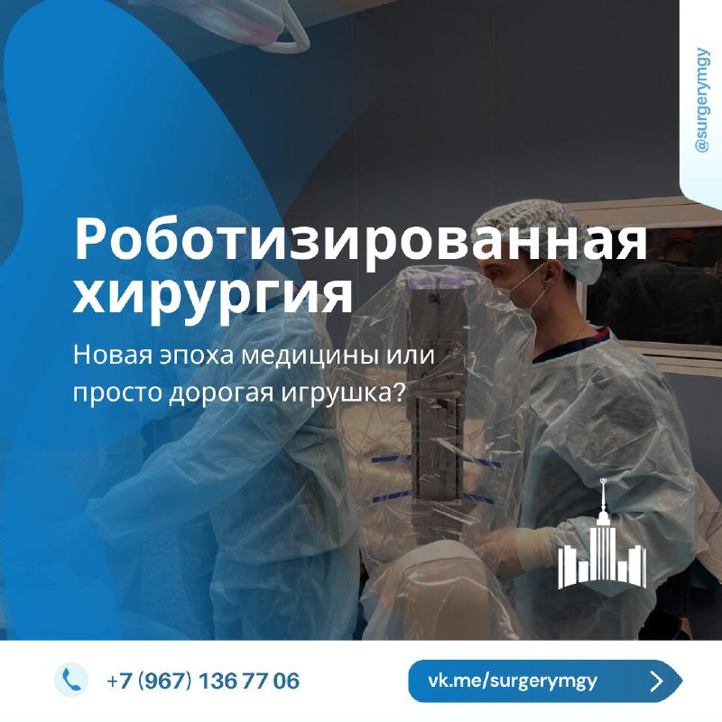 **Роботизированная хирургия: новая эпоха медицины или …