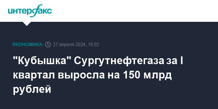 **"Кубышка" Сургутнефтегаза за I квартал выросла на 150 млрд рублей**