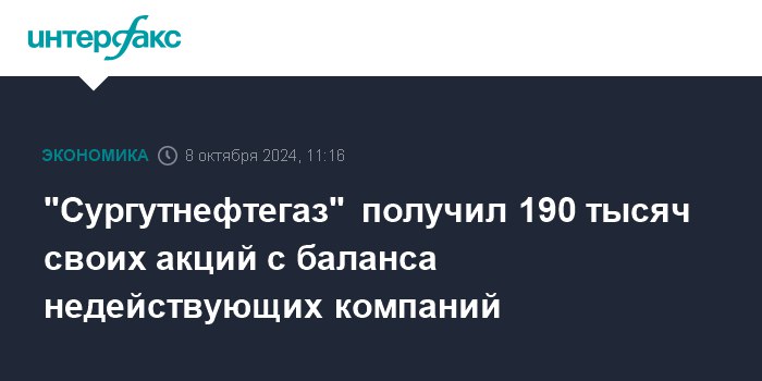 **"Сургутнефтегаз" получил 190 тысяч своих акций …