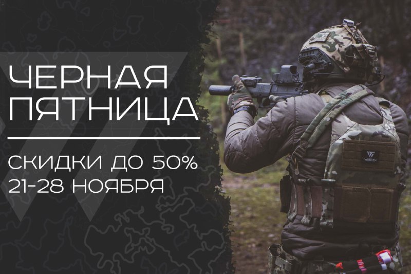 Распродажа на весь ассортимент снаряжения Wartech!