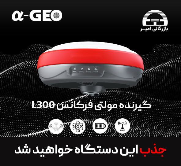 ***✨*****گیرنده مولتی فرکانس آلفاژئو مدل L300**