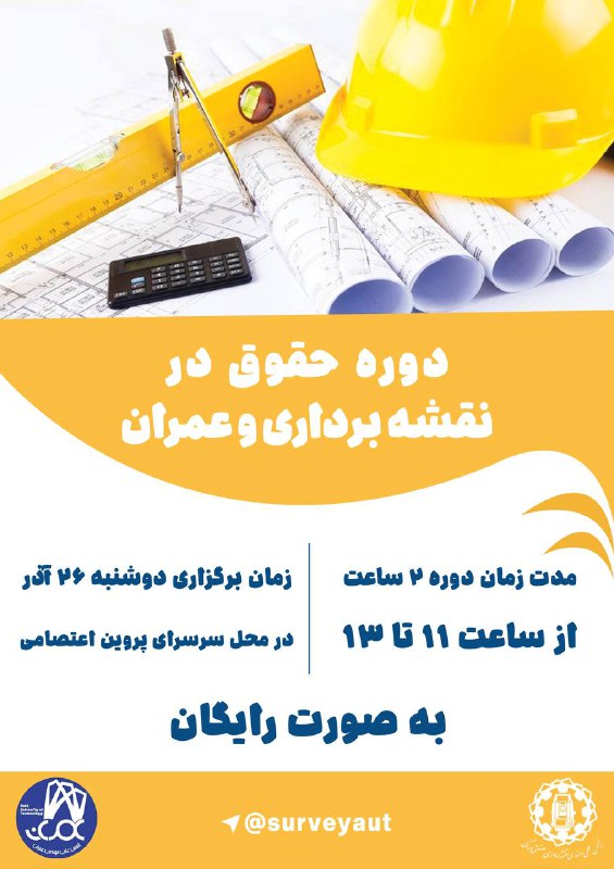 *****?***** دوره حقوق در نقشه‌برداری و …