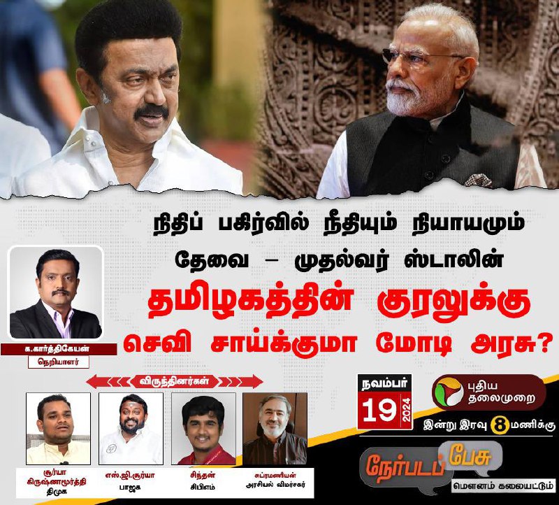 Live on [#PuthiyaThalaimurai](?q=%23PuthiyaThalaimurai) TV Debate tonight …