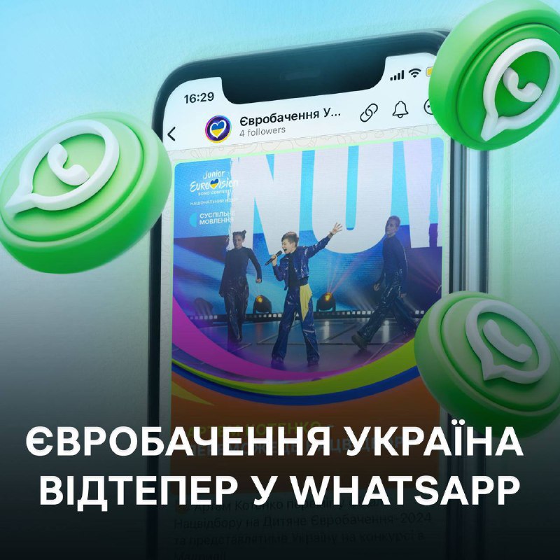 ***📱*** Євробачення Україна тепер у WhatsApp! …