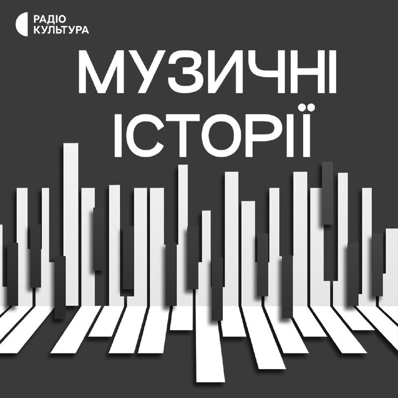 Життя і творчість видатних українських композиторів, …