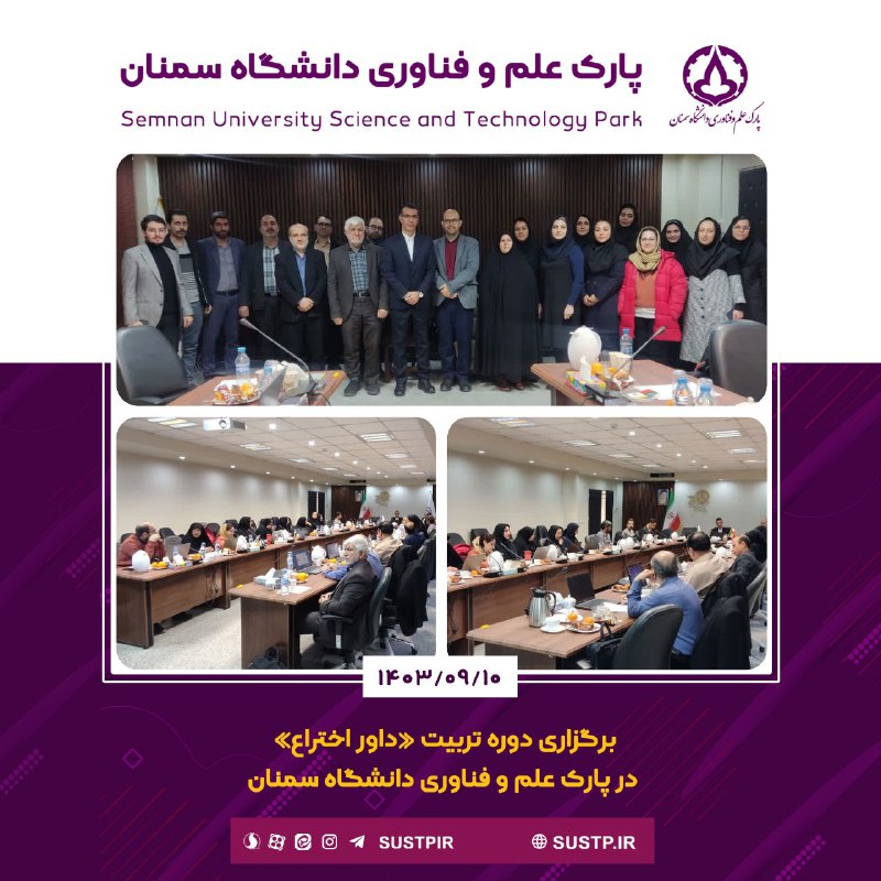***❇️*** برگزاری دوره تربیت «داور اختراع» …