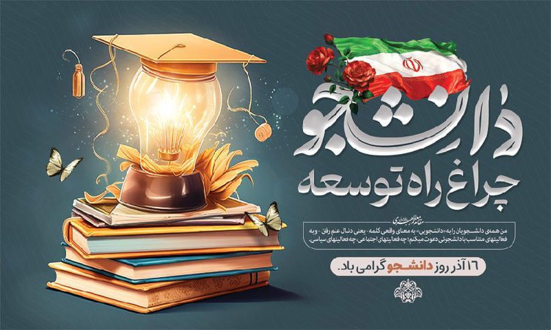 ***❇️*** ۱۶ آذر روز دانشجو بر …