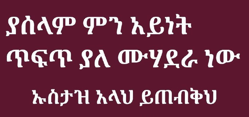 ***♦*****አስቸኳይ የሙሓደራ ጥሪ