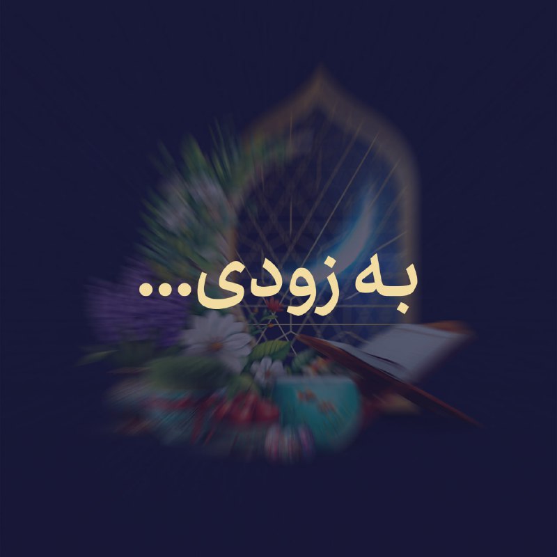 ***🌙*** **امروز ما مهمان تو