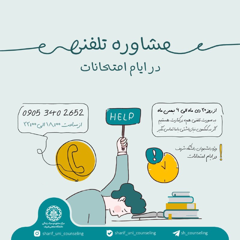 ***🔹️******🔸***مشاوره تلفنی در ایام امتحانات***🔸️******🔹️***