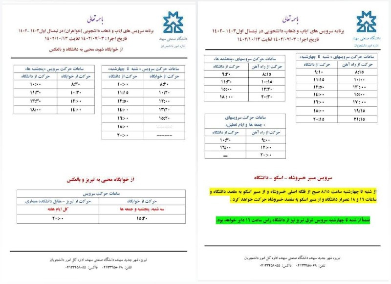 سرویس ایاب و ذهاب دانشجویی در …