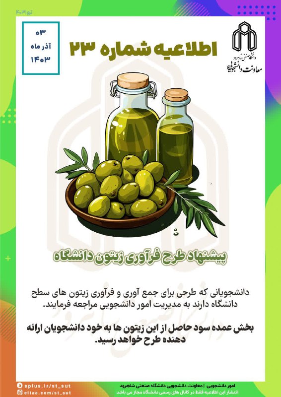 پیشنهاد طرح فرآوری زیتون دانشگاه ***📣***