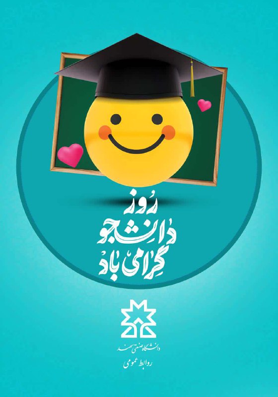 ***?*** دانشجویان عزیز روزتان مبارک