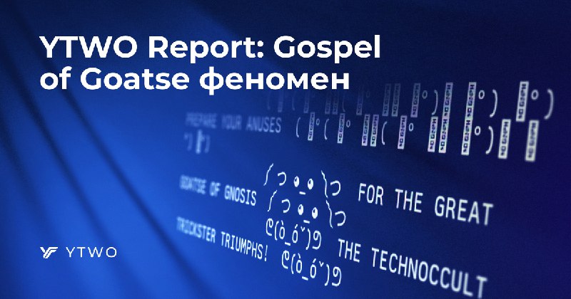 [YTWO Report: Gospel of Goatse феномен](https://teletype.in/@ytwo/GOAT)