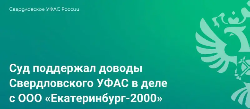 **Суд поддержал доводы Свердловского УФАС в …