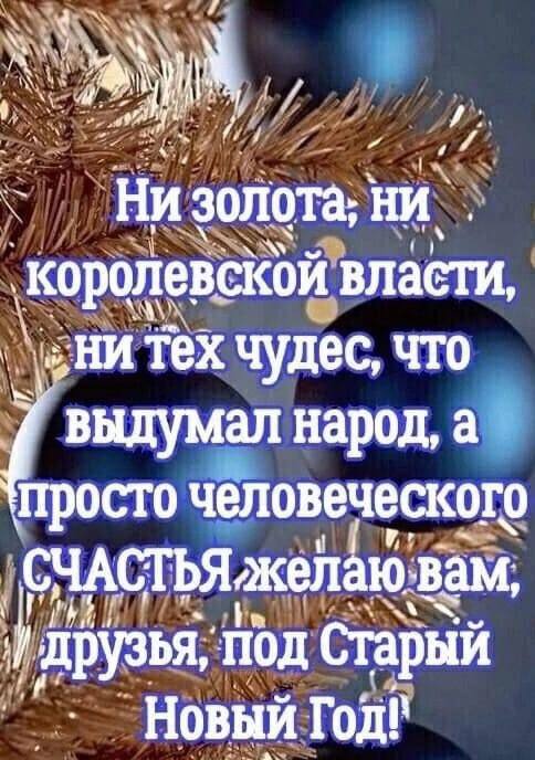 Со старым Новым годом !!!!!!***❤️******??******❤️***