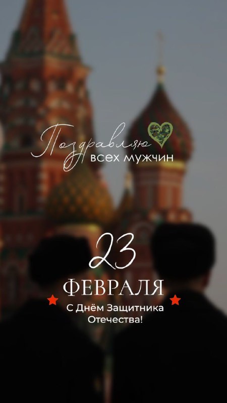 **Мужчины, Поздравляю Вас с 23 Февраля!** …