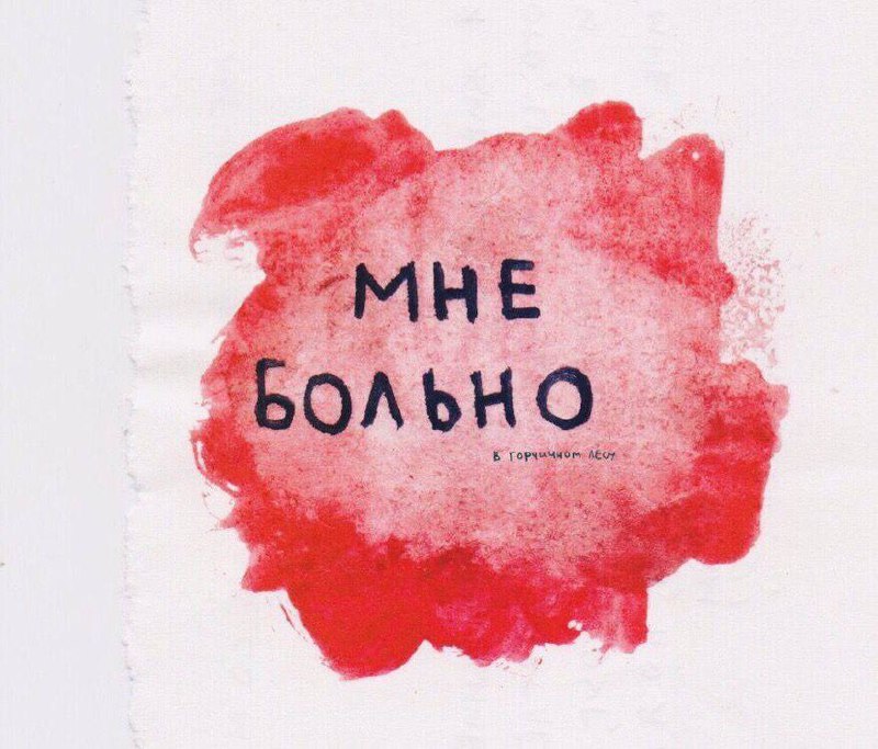 **Насилие (любое) – физическое, эмоциональное или …