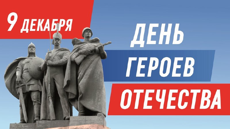 Друзья! 9 декабря в нашей стране …