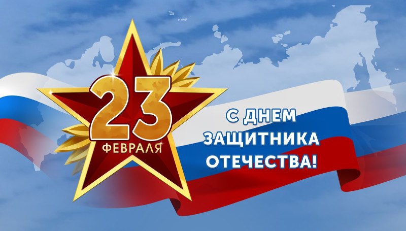 Дорогие защитники Отечества!