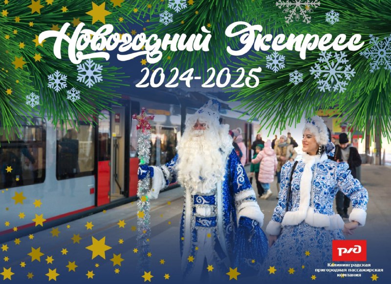 ***🎄*** «Новогодний экспресс» будет курсировать на …