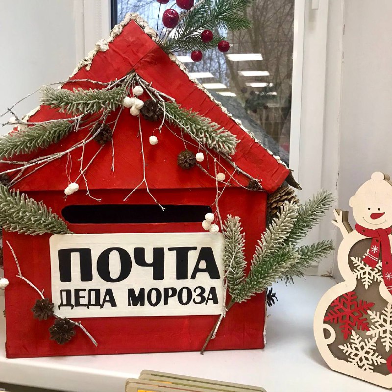 *****🎄******📬*** Почта Деда Мороза в Детском …