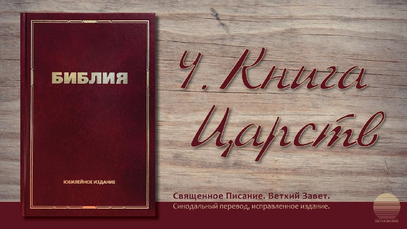 ЧТЕНИЕ БИБЛИИ // 4. КНИГА ЦАРСТВ …