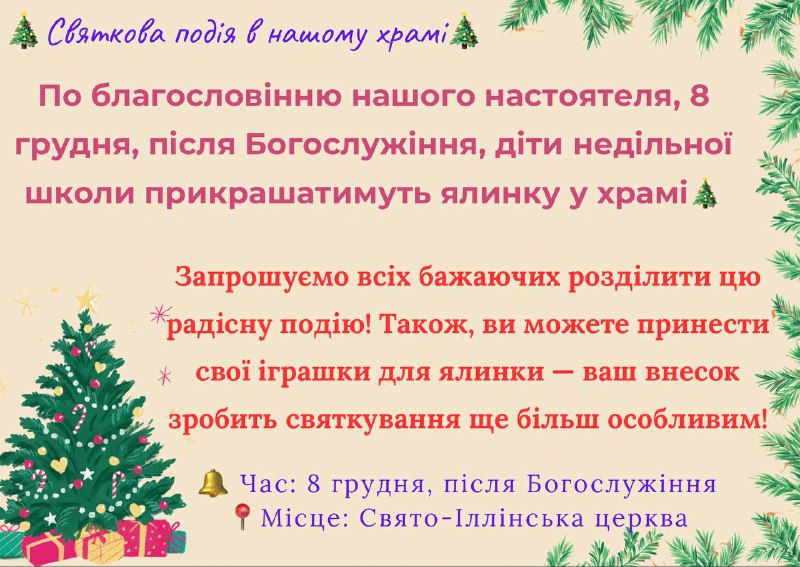 ***🎄*** Святкова подія в нашому храмі***❗️***