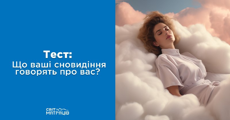 **1. Ви часто бачите сни, в …