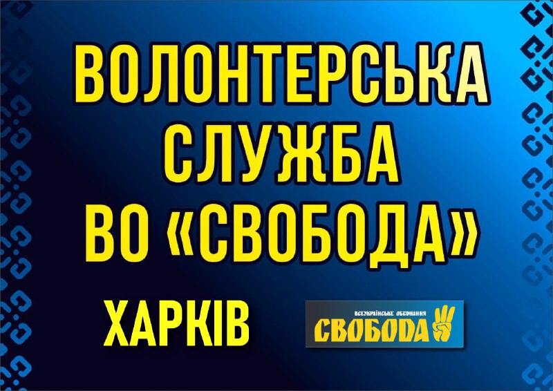 ВО «Свобода» Харківщина