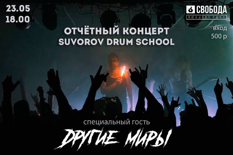 **Отчетный концерт Suvorov Drum School** 23 …