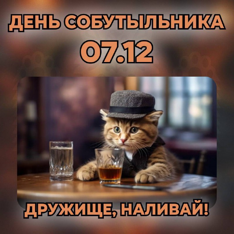 *****🍻**********🥴***** **7 декабря — День собутыльника**