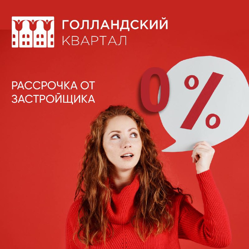 **Рассрочка 0% от застройщика!**