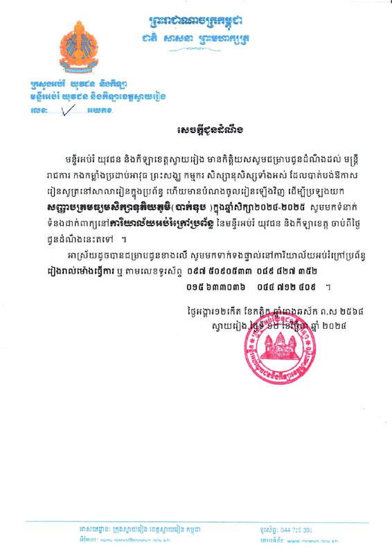 សេចក្តីជូនដំណឹង ស្តីពីការចុះឈ្មោះចូលរៀនឡើងវិញថ្នាក់បំពេញវិជ្ជាមធ្យមសិក្សាទុតិយភូមិ(ថ្នាក់ទី១២) ឆ្នាំសិក្សា២០២៤-២០២៥។