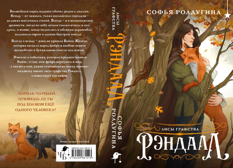 ***⚡*** «Лисы графства Рэндалл» [Софьи Ролдугиной](https://t.me/foxes_of_randall) …