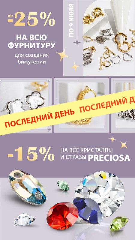 Последний день ***💥*****-15%** на кристаллы Preciosa …