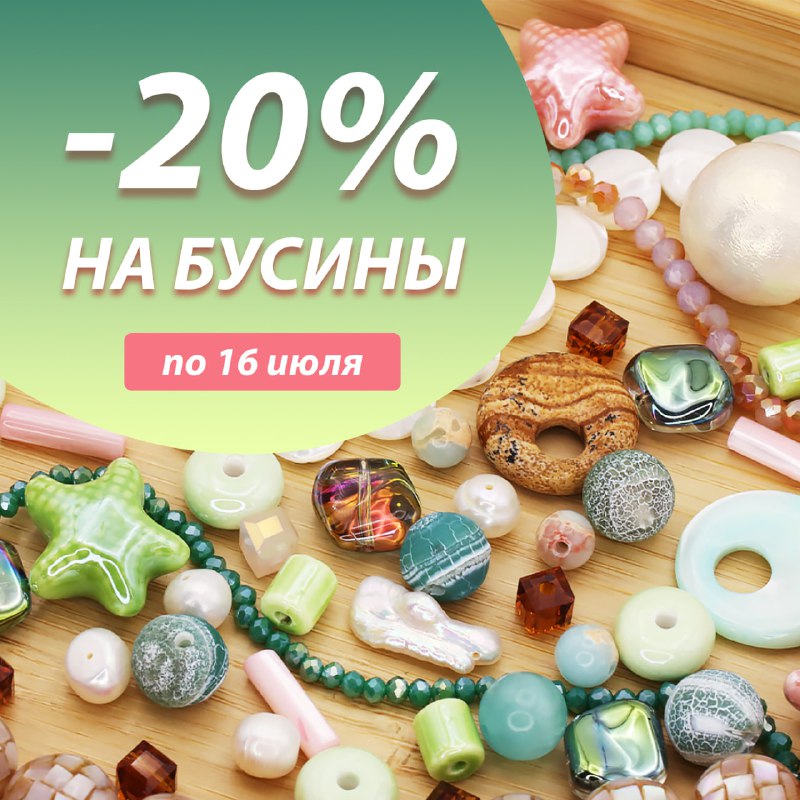 ***☀️*** Скидка -20% на различные бусины …