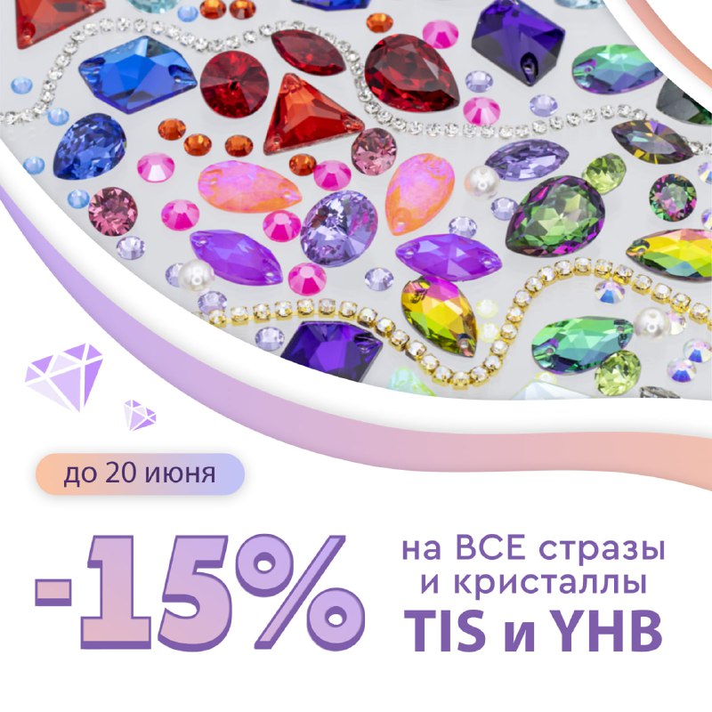 **Скидка -15% на ВСЕ стразы и …