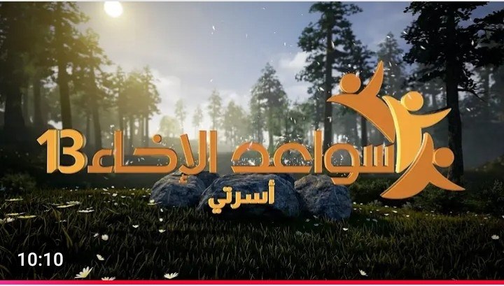 |• "برنامج سواعد الإخاء"