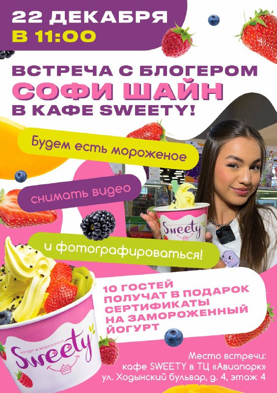 ***💥*****Фан-встреча с блогером** [**@sofi\_shine**](https://t.me/sofi_shine)**!**