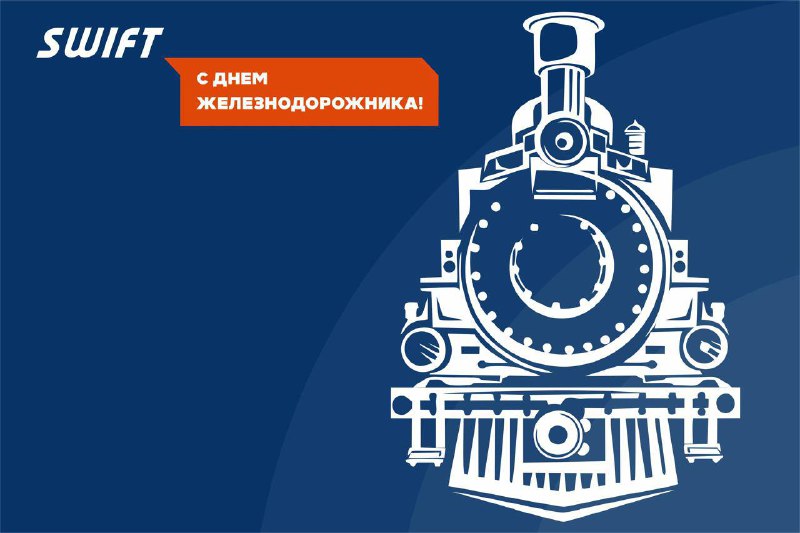 С Днем железнодорожника! ***🚂***