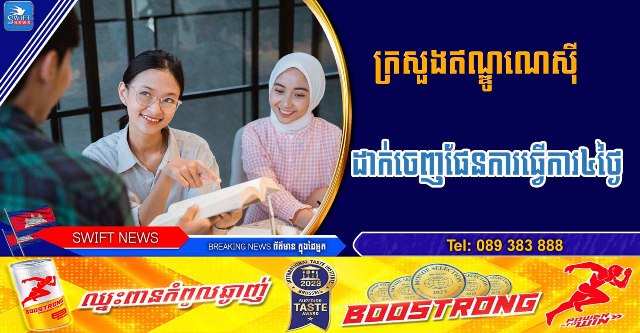 **ក្រសួងឥណ្ឌូណេស៊ី នឹងដាក់ចេញផែនការឱ្យបុគ្គលិកធ្វើការ៤ថ្ងៃក្នុងមួយសប្តាហ៍ ដើម្បីបង្កើនផលិតភាពការងារ និង សុខភាពផ្លូវចិត្ត**