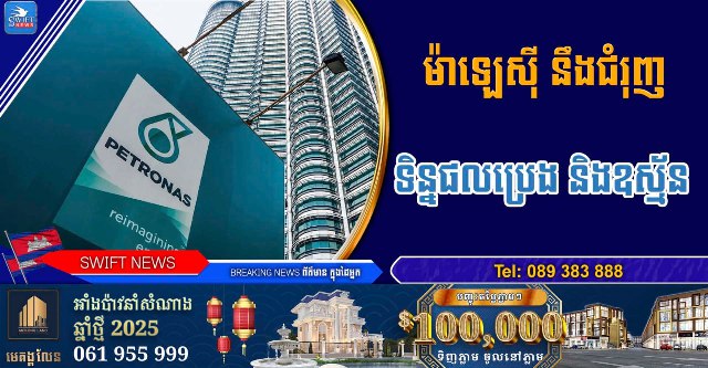 **ម៉ាឡេស៊ី មានគោលបំណងជំរុញទិន្នផលប្រេង និងឧស្ម័ន ក្នុងរយៈពេល៣ឆ្នាំខាងមុខ**