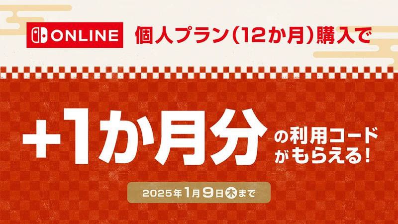 从即日起至2025年1月9日22:59，凡是在**日服**eShop开通 Nintendo Switch Online 个人会员12个月的用户，都可以额外获得1个月的会员服务时间。