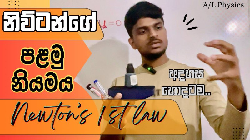 නිව්ටන්ගේ පලමු නියමය | Newton’s first …