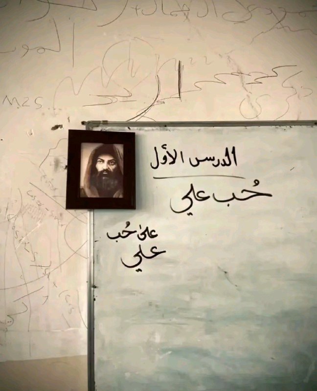 "‏الحمدلله الَّذِي عجن طينتي بحُبّ عَلِيّ"
