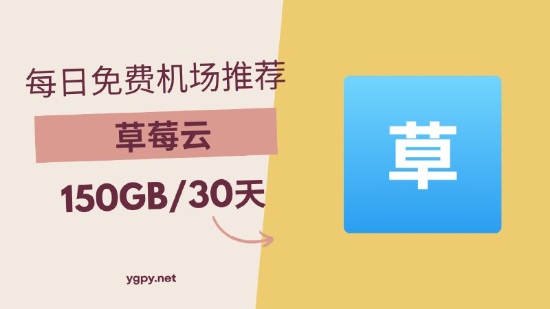 ***🏷*** [#试用机场](?q=%23%E8%AF%95%E7%94%A8%E6%9C%BA%E5%9C%BA) [#免费机场推荐](?q=%23%E5%85%8D%E8%B4%B9%E6%9C%BA%E5%9C%BA%E6%8E%A8%E8%8D%90)