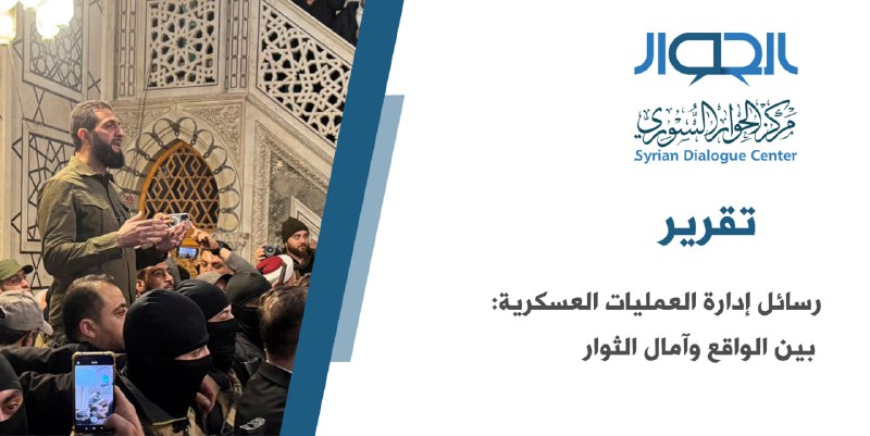 يستعرض التقرير رسائل غرفة "إدارة العمليات …